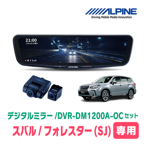 フォレスター(SJ系・H24/11～H30/7)専用　アルパイン / DVR-DM1200A-OC+KTX-M01-A1L　ドラレコ搭載12型デジタルミラーセット