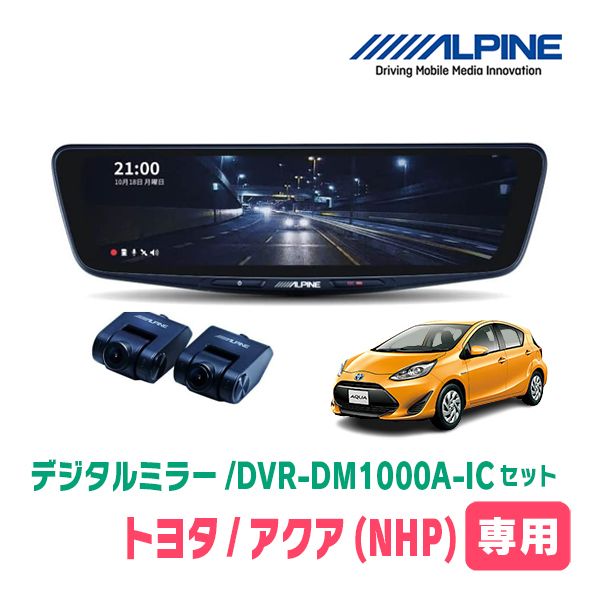 アクア(NHP系・H26/12～R3/7)専用　アルパイン / DVR-DM1000A-IC+KTX-M01-AQ-NHP　ドラレコ搭載10型デジタルミラーセット