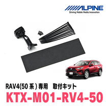 RAV4(H31/4～現在)専用　アルパイン / KTX-M01-RV4-50　デジタルミラー取付キット　ALPINE正規販売店_画像1