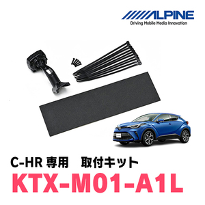 C-HR(H28/12～現在)専用　アルパイン / KTX-M01-A1L　デジタルミラー取付キット　ALPINE正規販売店