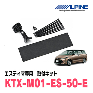 エスティマ(50系・H18/1～H28/6)専用　アルパイン / KTX-M01-ES-50-E　デジタルミラー取付キット　ALPINE正規販売店