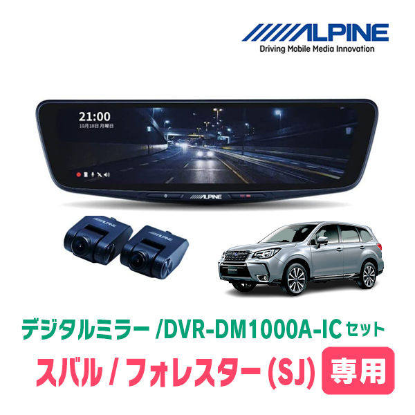 フォレスター(SJ系・H24/11～H30/7)専用　アルパイン / DVR-DM1000A-IC+KTX-M01-FO-SJ　ドラレコ搭載10型デジタルミラーセット