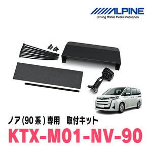 ノア(90系・R4/1～現在)専用　アルパイン / KTX-M01-NV-90　デジタルミラー取付キット　ALPINE正規販売店