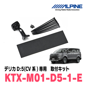 デリカD:5(H19/1～現在)専用　アルパイン / KTX-M01-D5-1-E　デジタルミラー取付キット　ALPINE正規販売店