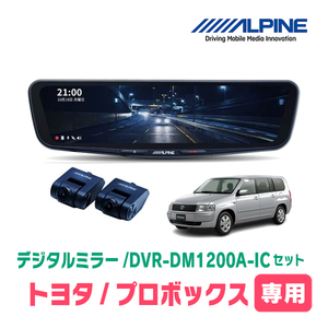 プロボックス(H26/9～現在)専用　アルパイン / DVR-DM1200A-IC+KTX-M01-PB-160　ドラレコ搭載12型デジタルミラーセット