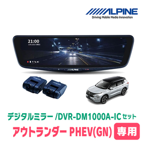 アウトランダーPHEV(GN系・R3/12～現在)専用　アルパイン / DVR-DM1000A-IC+KTX-M01-OU-GN　ドラレコ/10型デジタルミラーセット