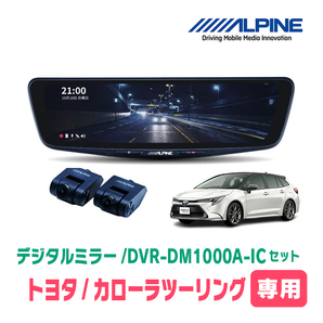 カローラツーリング(210系・R1/9～現在)専用 アルパイン / DVR-DM1000A-IC+KTX-M01-CT-210 ドラレコ搭載10型デジタルミラーセットの画像1