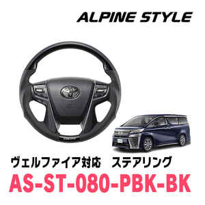 ヴェルファイア(30系・H27/1～R5/6)用　ALPINE STYLE / AS-ST-080-PBK-BK　ステアリング・コスミックブラック