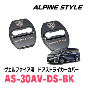 ヴェルファイア(30系・H27/1～R5/6)専用　ALPINE STYLE / AS-30AV-DS-BK　ドアストライカーカバー(ブラック)