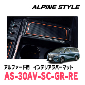 アルファード(30系・H27/1～R5/6)専用　ALPINE STYLE / AS-30AV-SC-GR-RE　インテリアラバーマット(ブラック×レッド)