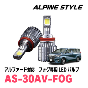 アルファード(30系・H27/1～R5/6)専用　ALPINE STYLE / AS-30AV-FOG　フォグランプ専用LEDバルブ(2色切替)