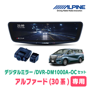 アルファード(30系・H27/1～R5/6)専用　アルパイン / DVR-DM1000A-OC+KTX-M01-A1　ドラレコ搭載10型デジタルミラーセット