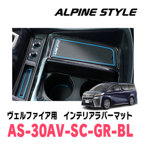 ヴェルファイア(30系・H27/1～R5/6)専用　ALPINE STYLE / AS-30AV-SC-GR-BL　インテリアラバーマット(ブラック×ブルー)