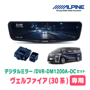 ヴェルファイア(30系・H27/1～R5/6)専用　アルパイン / DVR-DM1200A-OC+KTX-M01-A1　ドラレコ搭載12型デジタルミラーセット