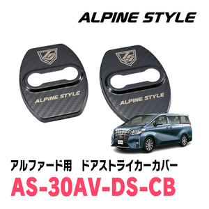 アルファード(30系・H27/1～R5/6)専用　ALPINE STYLE / AS-30AV-DS-CB　ドアストライカーカバー(カーボン)