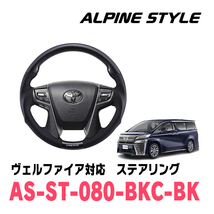 ヴェルファイア(30系・H27/1～R5/6)用　ALPINE STYLE / AS-ST-080-BKC-BK　ステアリング・ブラックカーボン_画像1