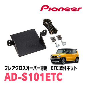 フレアクロスオーバー(MS41S・H26/1～R1/12)用　PIONEER / AD-S101ETC　ETC取付キット　Carrozzeria正規品販売店