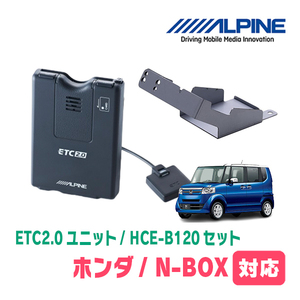 N-BOX(JF1/2・H23/12～H29/8)用　ALPINE / HCE-B120+KTX-H30B　ETC2.0本体+車種専用取付キット　アルパイン正規販売店