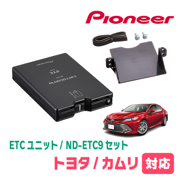 カムリ(70系・H29/7～現在)用　PIONEER / ND-ETC9+AD-Y102ETC　ETC本体+取付キット　Carrozzeria正規品販売店