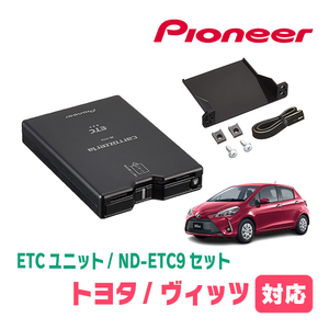 ヴィッツ(130系・H26/4～R2/3)用　PIONEER / ND-ETC9+AD-Y101ETC　ETC本体+取付キット　Carrozzeria正規品販売店