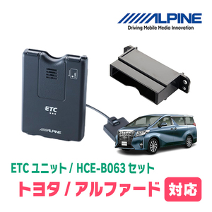  Alphard (30 series *H27/1~R1/12) for ALPINE / HCE-B063+KTX-Y20B ETC body + car make exclusive use installation kit Alpine regular store 