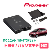 パッソセッテ(H20/12～H24/3)用　PIONEER / ND-ETC9+AD-Y101ETC　ETC本体+取付キット　Carrozzeria正規品販売店_画像1