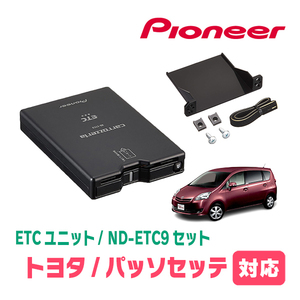 パッソセッテ(H20/12～H24/3)用　PIONEER / ND-ETC9+AD-Y101ETC　ETC本体+取付キット　Carrozzeria正規品販売店