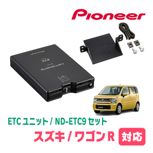 ワゴンR(MH55S・H29/2～現在)用　PIONEER / ND-ETC9+AD-S101ETC　ETC本体+取付キット　Carrozzeria正規品販売店