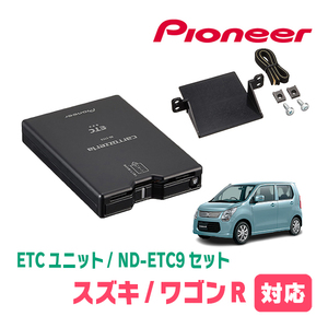 ワゴンR(MH34S・H24/9～H29/1)用　PIONEER / ND-ETC9+AD-S101ETC　ETC本体+取付キット　Carrozzeria正規品販売店