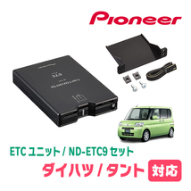 タント(L375S/385S)用　PIONEER / ND-ETC9+AD-Y101ETC　ETC本体+取付キット　Carrozzeria正規品販売店_画像1