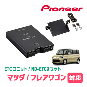 フレアワゴン(MM32S・H25/4～H30/2)用　PIONEER / ND-ETC9+AD-S101ETC　ETC本体+取付キット　Carrozzeria正規品販売店