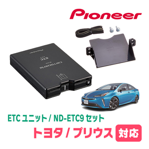 プリウス(50系・H27/12～R4/12)用　PIONEER / ND-ETC9+AD-Y102ETC　ETC本体+取付キット　Carrozzeria正規品販売店