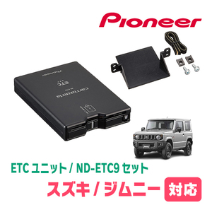  Jimny (JB64W*H30/7~ на данный момент ) для PIONEER / ND-ETC9+AD-S101ETC ETC корпус + монтажный комплект Carrozzeria стандартный товар магазин 