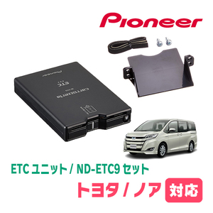 ノア(80系・H26/1～R3/12)用　PIONEER / ND-ETC9+AD-Y102ETC　ETC本体+取付キット　Carrozzeria正規品販売店