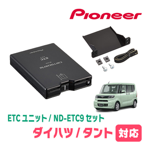 タント(LA650S/660S)用　PIONEER / ND-ETC9+AD-Y101ETC　ETC本体+取付キット　Carrozzeria正規品販売店