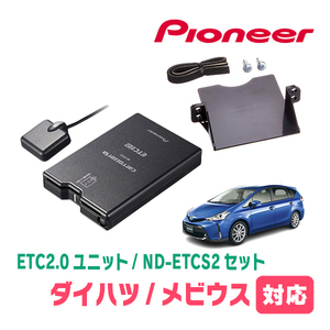 メビウス(H25/4～R3/3)用　PIONEER / ND-ETCS2+AD-Y102ETC　ETC2.0本体+取付キット　Carrozzeria正規品販売店