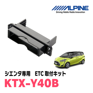 シエンタ(170系・H27/7～R3/5)用　ALPINE / KTX-Y40B　ETCユニット取付キット　ALPINE正規品販売店