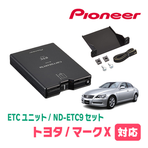 マークX(120系・H18/10～H21/10)用　PIONEER / ND-ETC9+AD-Y101ETC　ETC本体+取付キット　Carrozzeria正規品販売店