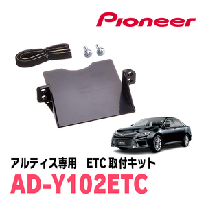 アルティス(50系・H24/5～H29/7)用　PIONEER / AD-Y102ETC　ETC取付キット　Carrozzeria正規品販売店