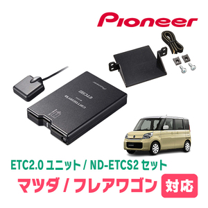 フレアワゴン(MM32S・H25/4～H30/2)用　PIONEER / ND-ETCS2+AD-S101ETC　ETC2.0本体+取付キット　Carrozzeria正規品販売店