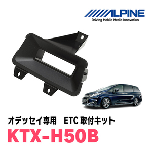 オデッセイ(RC系・H25/11～H29/11)用　ALPINE / KTX-H50B　ETCユニット取付キット　ALPINE正規品販売店