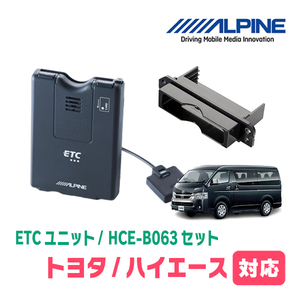 ハイエース(H25/12～現在)用　ALPINE / HCE-B063+KTX-Y10B　ETC本体+車種専用取付キット　アルパイン正規販売店