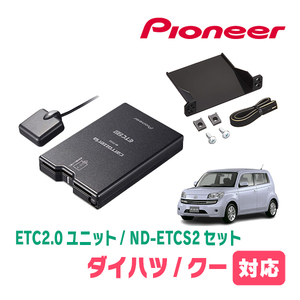 DAIHATSU・クー(H18/5～H25/2)用　PIONEER / ND-ETCS2+AD-Y101ETC　ETC2.0本体+取付キット　Carrozzeria正規品販売店