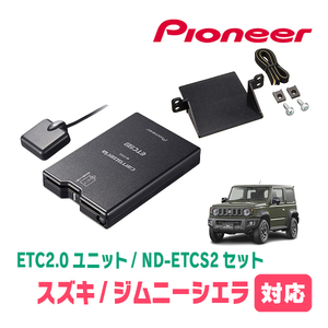 ジムニーシエラ(JB74W・H30/7～現在)用　PIONEER / ND-ETCS2+AD-S101ETC　ETC2.0本体+取付キット　Carrozzeria正規品販売店