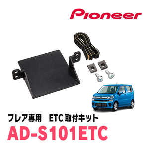 フレア(MJ55S・H29/3～現在)用　PIONEER / AD-S101ETC　ETC取付キット　Carrozzeria正規品販売店