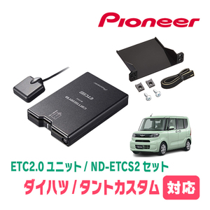 タントカスタム(LA650S/660S)用　PIONEER / ND-ETCS2+AD-Y101ETC　ETC2.0本体+取付キット　Carrozzeria正規品販売店