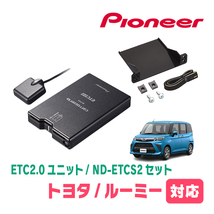 ルーミー(H28/11～現在)用　PIONEER / ND-ETCS2+AD-Y101ETC　ETC2.0本体+取付キット　Carrozzeria正規品販売店_画像1