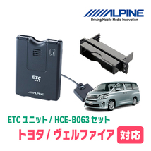 ヴェルファイア(20系・H20/5～H26/12)用　ALPINE / HCE-B063+KTX-Y10B　ETC本体+車種専用取付キット　アルパイン正規販売店_画像1