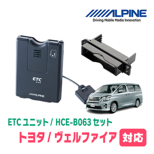  Vellfire (20 series *H20/5~H26/12) for ALPINE / HCE-B063+KTX-Y10B ETC body + car make exclusive use installation kit Alpine regular store 