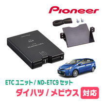 メビウス(H25/4～R3/3)用　PIONEER / ND-ETC9+AD-Y102ETC　ETC本体+取付キット　Carrozzeria正規品販売店_画像1